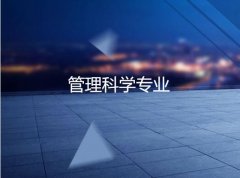 广东技术师范大学成人高考管理科学高起本专业