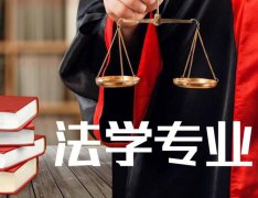 广东技术师范大学成人高考法学专升本专业