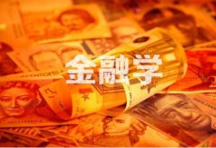 广东技术师范大学成人高考金融学专升本专业