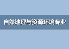 广东技术师范大学成人高考自然地理与资源环境专升本专业