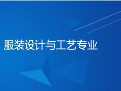 河源职业技术学院成人高考服装设计与工艺高升专专业