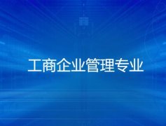 河源职业技术学院成人高考工商企业管理高升专专业