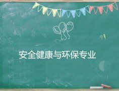 河源职业技术学院成人高考安全健康与环保高升专专业