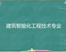 河源职业技术学院成人高考建筑智能化工程技术高升专专业