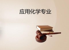 湖南工业大学成人高考应用化学专升本专业