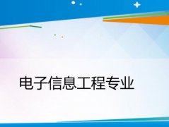 湖南工业大学成人高考电子信息工程专升本专业