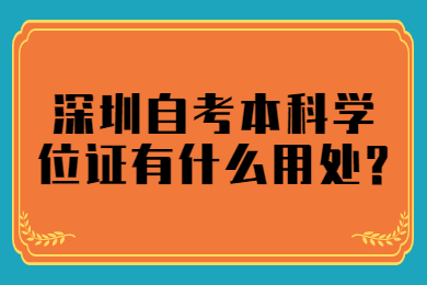 珠海自考本科学位证有什么用处?