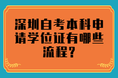 珠海自考本科申请学位证有哪些流程?