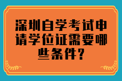 珠海自学考试申请学位证需要哪些条件?