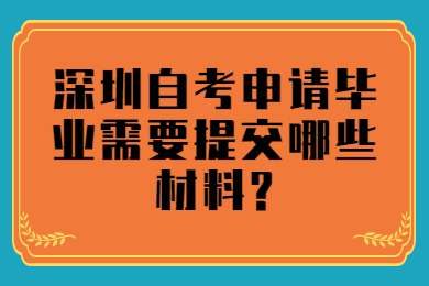 珠海自考申请毕业需要提交哪些材料?