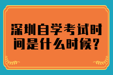 珠海自学考试时间是什么时候?