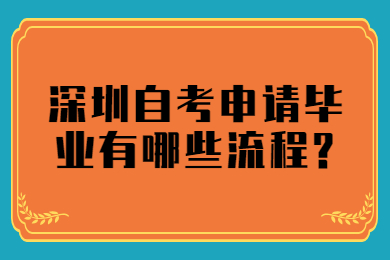 珠海自考申请毕业有哪些流程?