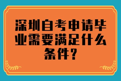 珠海自考申请毕业需要满足什么条件?