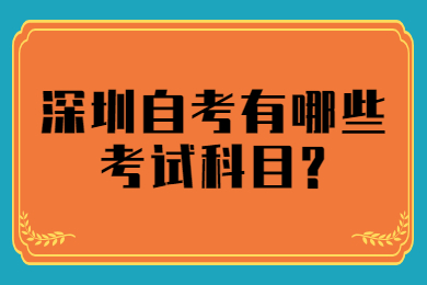 珠海自考有哪些考试科目?