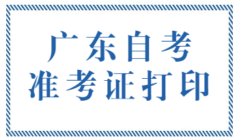 珠海自考准考证打印入口