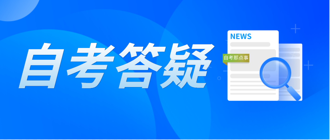 珠海自考管理系统登录密码如何找回?