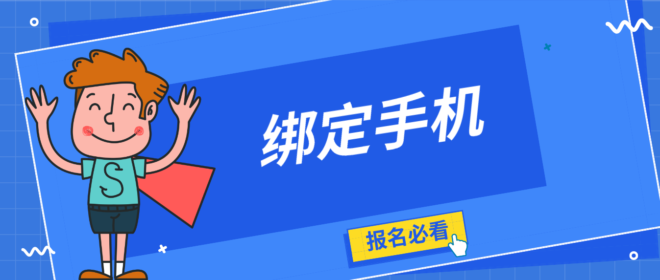  2022年4月珠海自考报名如何绑定手机？