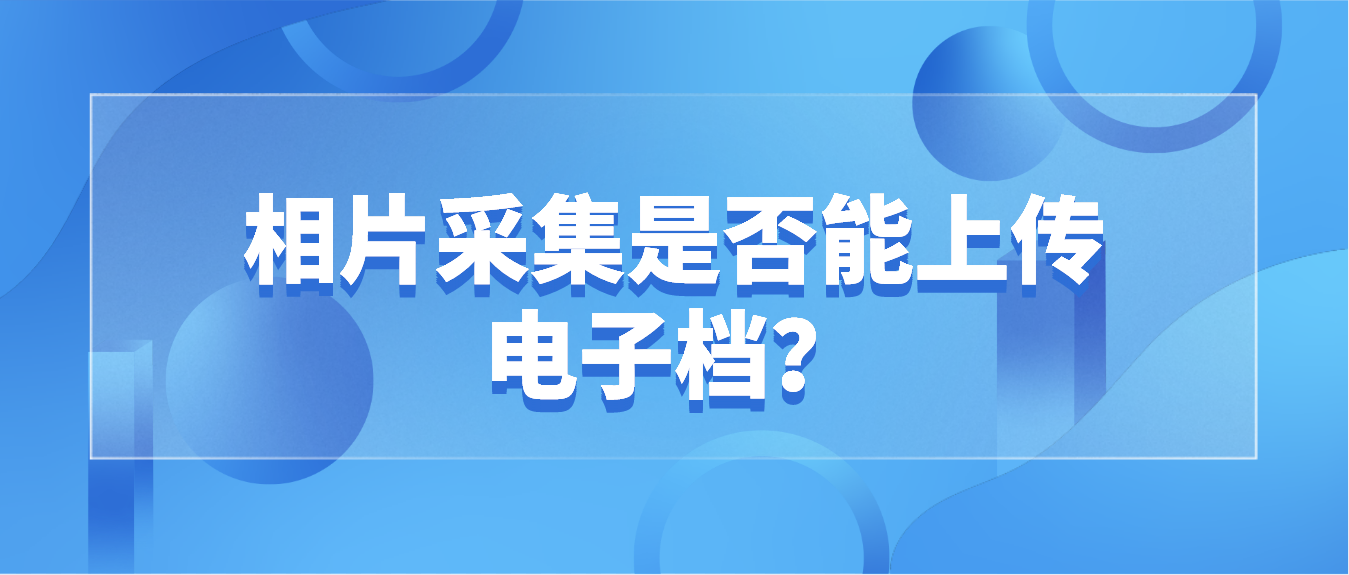 2022年4月珠海自考相片采集是否能上传电子档？