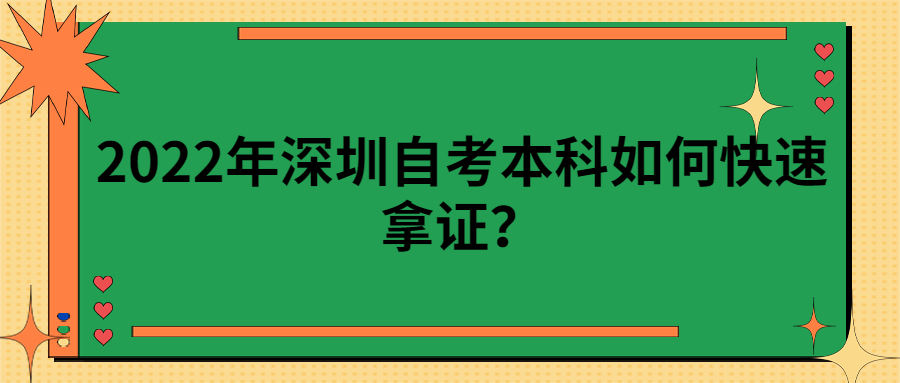 2022年珠海自考本科如何快速拿证