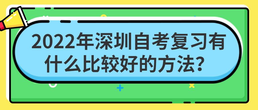 2022年珠海自考复习有什么比较好的方法