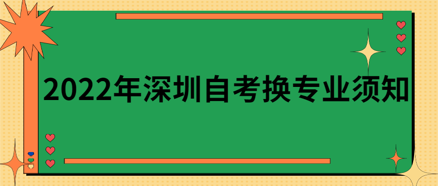 2022年珠海自考换专业须知