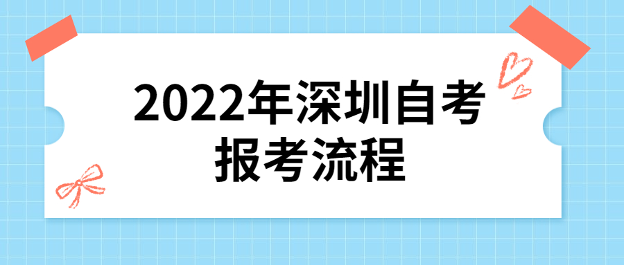 2022年珠海自考报考流程