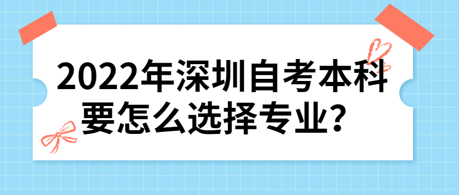 2022年珠海自考本科要怎么选择专业