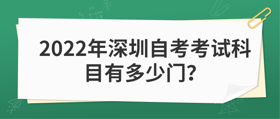 2022年珠海自考考试科目有多少门