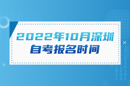 2022年10月珠海自考报名时间