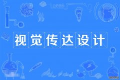 2023年暨南大学自考视觉传达设计本科专业