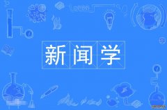 2023年暨南大学自考新闻学本科专业