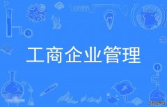 2023年暨南大学自考工商企业管理专科专业