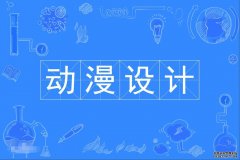 2023年深圳大学自考动漫设计专科专业