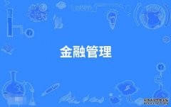 2023年深圳大学自考金融管理专科专业