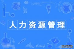 2023年华南师范大学自考人力资源管理本科专业