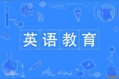 2023年华南师范大学自考英语(英语教育)本科专业