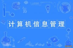 2023年华南师范大学自考计算机信息管理专科专业