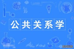 2023年华南师范大学自考公共关系专科专业