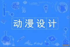 2023年华南师范大学自考动漫设计专科专业