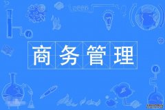 2023年华南师范大学自考商务管理专科专业