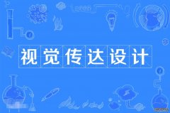 2023年华南农业大学自考视觉传达设计本科专业