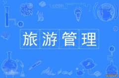 2023年华南农业大学自考旅游管理专科专业