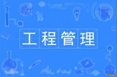 2023年广东外语外贸大学自考工程管理本科专业
