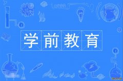 2023年广东外语外贸大学自考学前教育本科专业