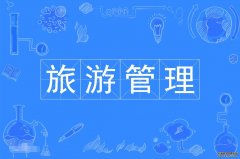 2023年广东外语外贸大学自考旅游管理本科专业