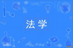 2023年广东财经大学自考法学(法律)独立本科专业