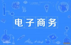 2023年广东财经大学自考电子商务专科专业