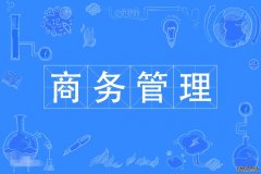2023年广东工业大学自考工商管理(商务管理)本科专业