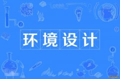 2023年汕头大学自考环境设计本科专业