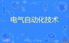 2023年广东技术师范大学自考电气自动化技术专科专业